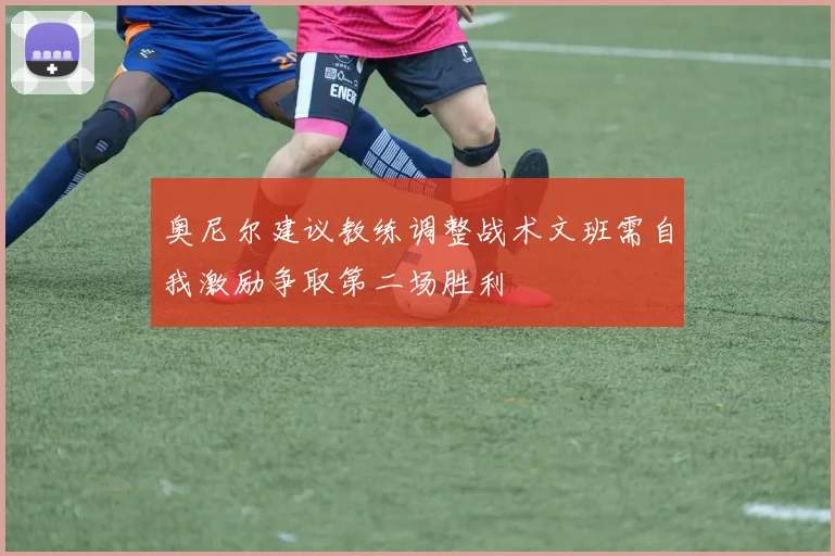 奥尼尔建议教练调整战术文班需自我激励争取第二场胜利