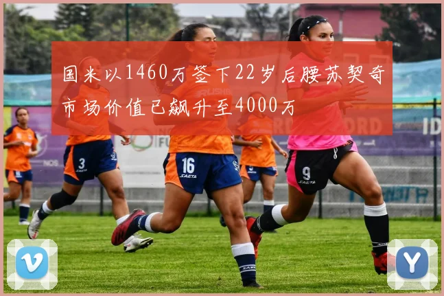 国米以1460万签下22岁后腰苏契奇市场价值已飙升至4000万