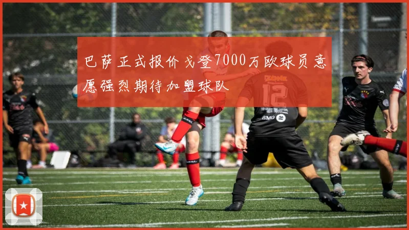 巴萨正式报价戈登7000万欧球员意愿强烈期待加盟球队