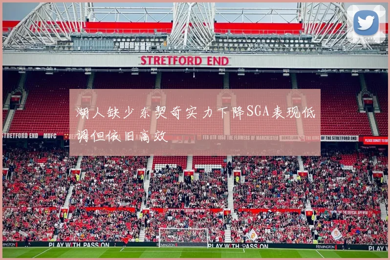 湖人缺少东契奇实力下降SGA表现低调但依旧高效