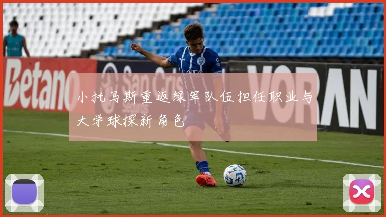小托马斯重返绿军队伍担任职业与大学球探新角色