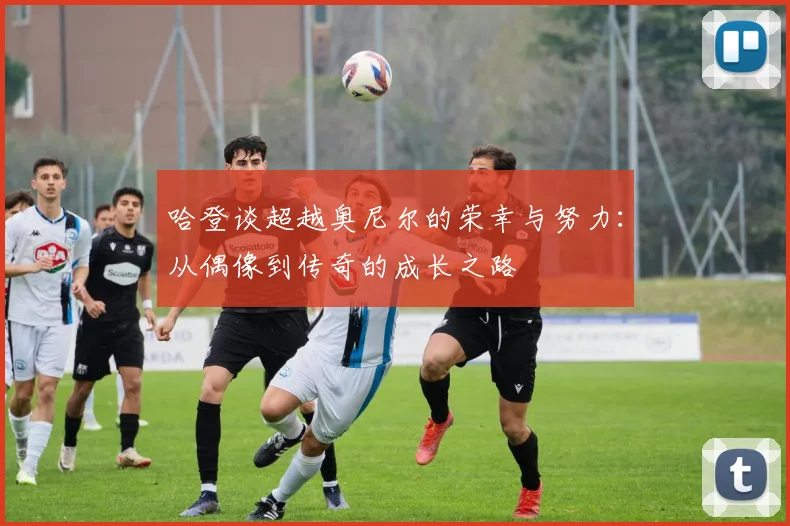 哈登谈超越奥尼尔的荣幸与努力：从偶像到传奇的成长之路